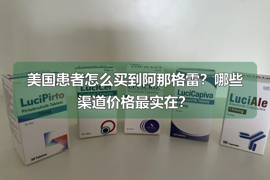 美国患者怎么买到阿那格雷?哪些渠道价格最实在?