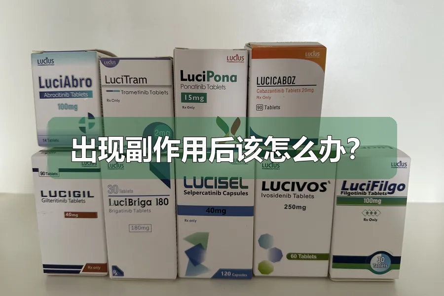 出现副作用后该怎么办?