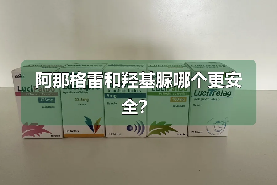 阿那格雷和羟基脲哪个更安全?