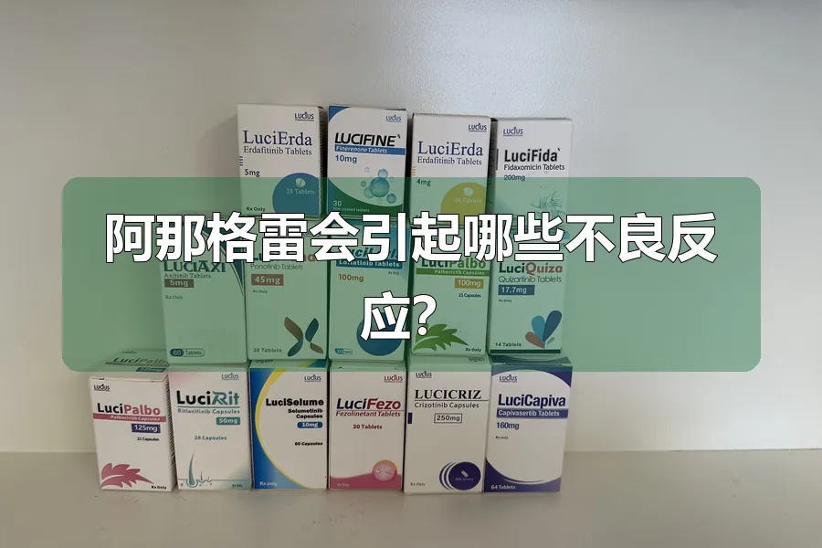阿那格雷会引起哪些不良反应?
