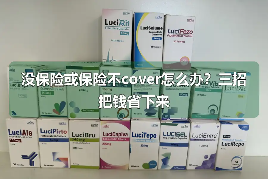 没保险或保险不cover怎么办?三招把钱省下来